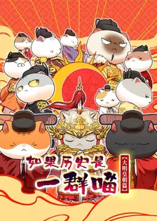 如果历史是一群喵 大明皇朝篇 海报