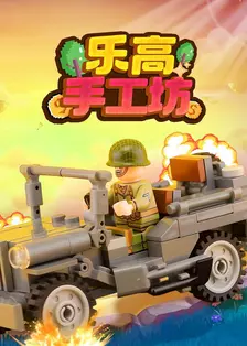 乐高手工坊 海报