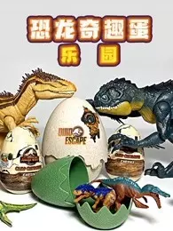 《恐龙奇趣蛋乐园》海报