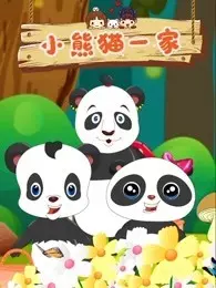 《小熊猫一家》剧照海报