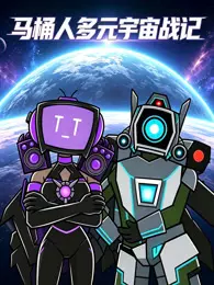 马桶人多元宇宙战记 海报