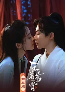 玉茗茶骨 短剧版 海报