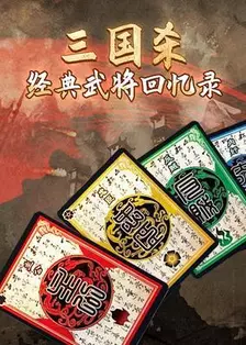 三国杀经典武将回忆录