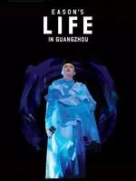 《陈奕迅Eason´s Life演唱会》海报
