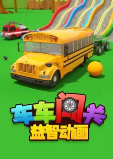 车车闯关益智动画 海报