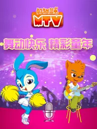 虹猫蓝兔 MTV 海报