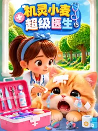 机灵小麦之超级医生