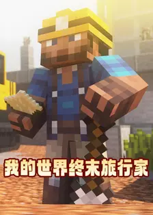 我的世界终末旅行家 海报