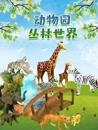 动物园丛林世界 海报