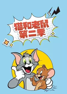 猫和老鼠 第二季 海报