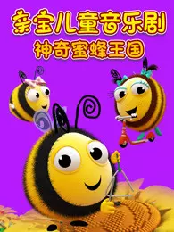 《亲宝儿童音乐剧 神奇蜜蜂王国》海报