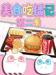 美食吃播记 第2季