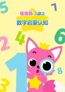 碰碰狐儿歌之数字启蒙认知 海报