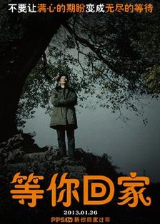 等你回家