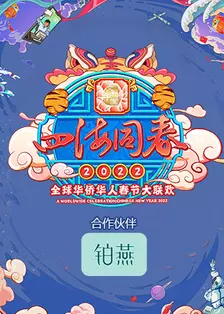 2022湖南卫视全球华侨华人春晚 海报