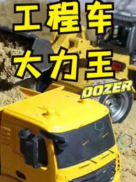 XPower工程车大力王 海报