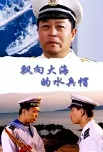 《飘向大海的水兵帽》海报