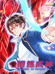 锻炼成神 动态漫画 海报