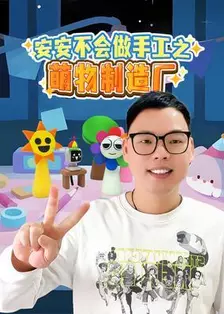 安安不会做手工之萌物制造厂