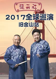 德云社全球巡演旧金山站 2017 海报