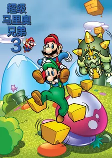 超级马里奥兄弟3