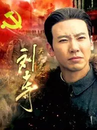 《共产党人刘少奇》海报