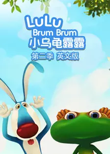 小乌龟露露第2季（Lulu Brum Brum Season 2）英文版 海报