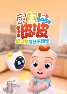 萌宝波波好习惯成长不烦恼 第一季 海报