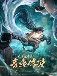 《不语奇谭之青鱼传说》剧照海报