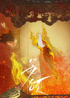 姜颂 海报