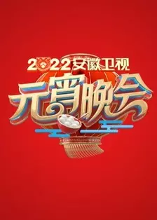 《2022安徽元宵晚会》海报