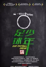 《足球•少年》海报