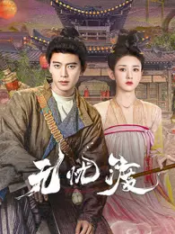 无忧渡 海报