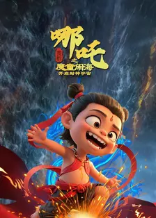 哪吒之魔童闹海赏析开启封神宇宙 海报
