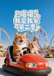 喵喵我爱我家第二季