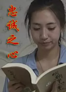 忠诚之心