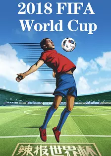 辣报世界杯 海报