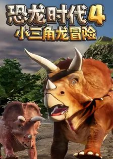 恐龙时代 第4季 小三角龙冒险 海报