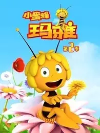 小蜜蜂玛雅 第2季