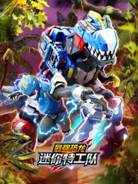迷你特工队之最强恐龙