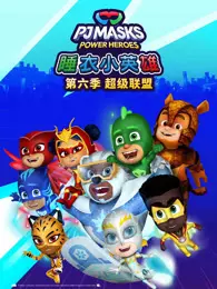 睡衣小英雄 第6季 海报