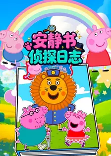 安静书侦探日志