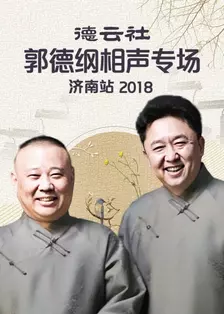《德云社郭德纲相声专场济南站 2018》剧照海报