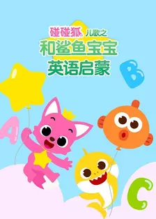 碰碰狐儿歌之和鲨鱼宝宝英语启蒙