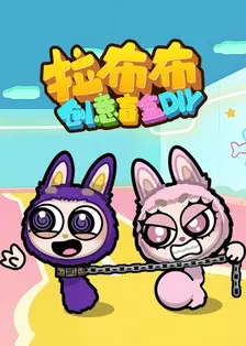 拉布布创意盲盒DIY 海报