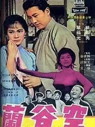 《空谷兰（1966）》海报