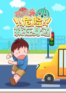 西瓜头：危险！就在身边