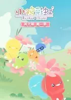小鸡彩虹英文版 第一季 海报