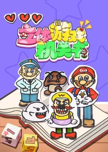 立体游戏机关书