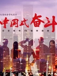 中国式奋斗 海报
